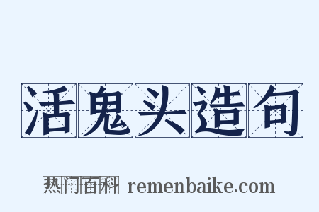 活鬼头造句是什么意思的图片